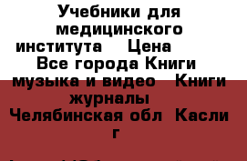 Учебники для медицинского института  › Цена ­ 500 - Все города Книги, музыка и видео » Книги, журналы   . Челябинская обл.,Касли г.